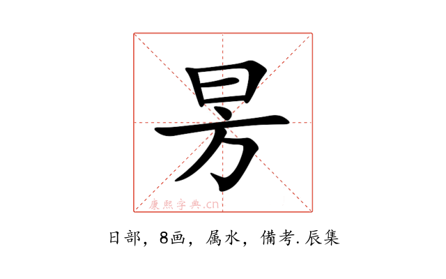昘