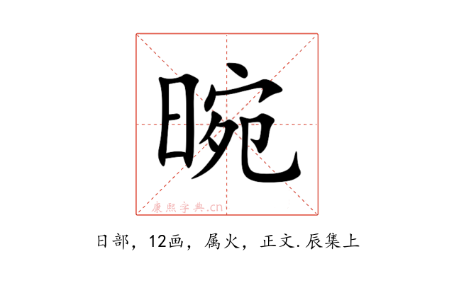 晼