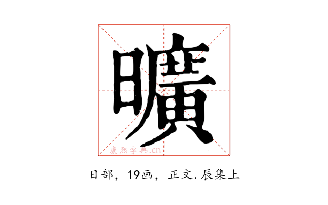 曠