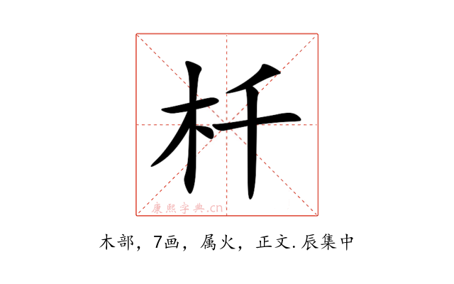 杄