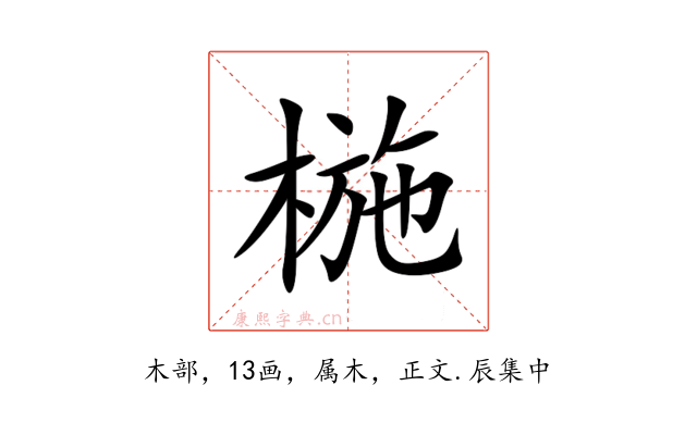 椸