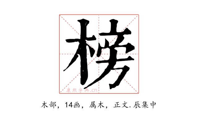 榜