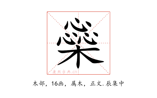 橤