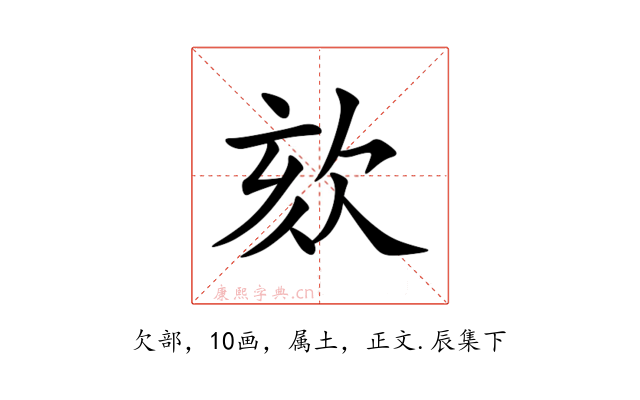 欬