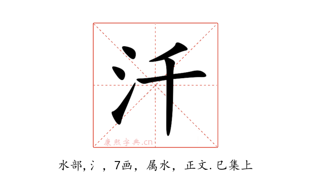 汘