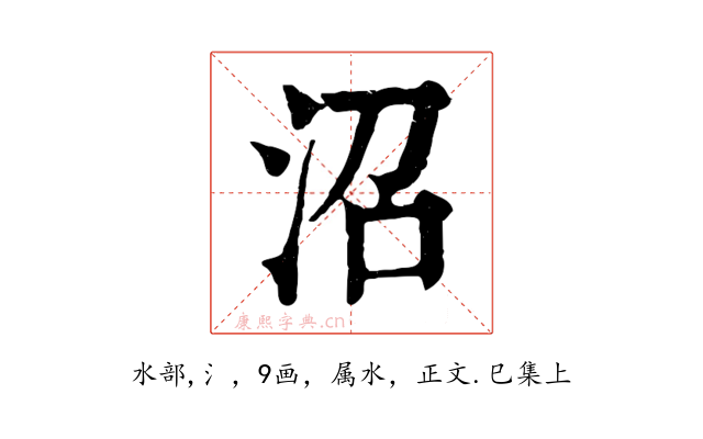 沼