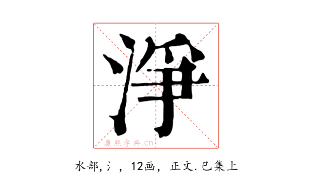 淨