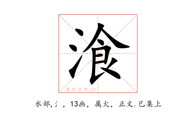 湌