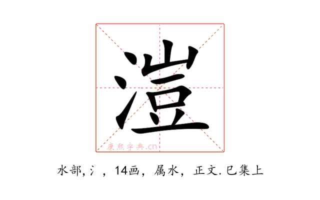 溰