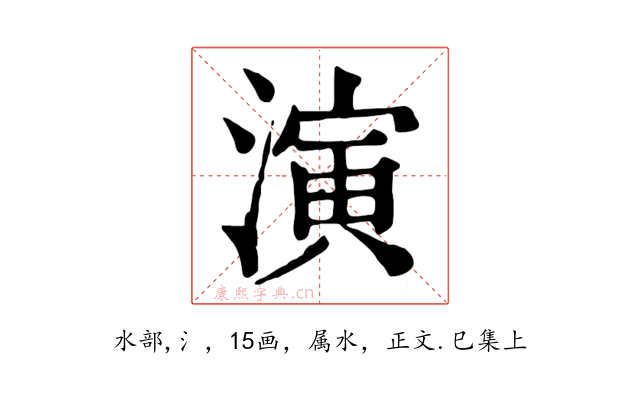 演