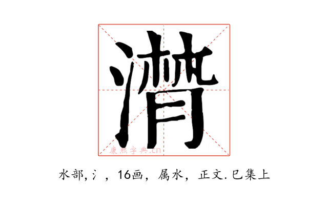 潸