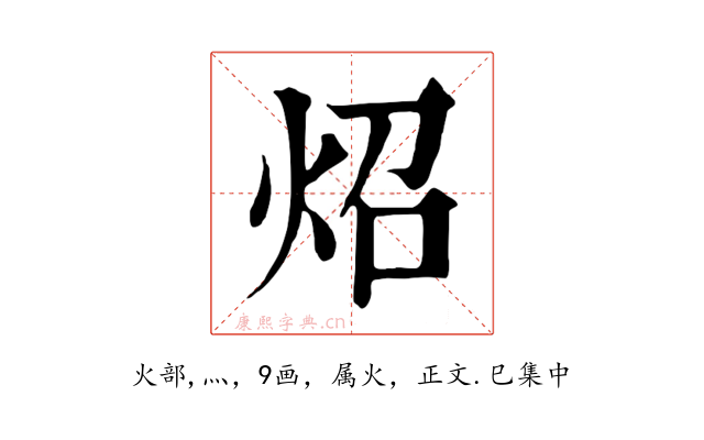 炤