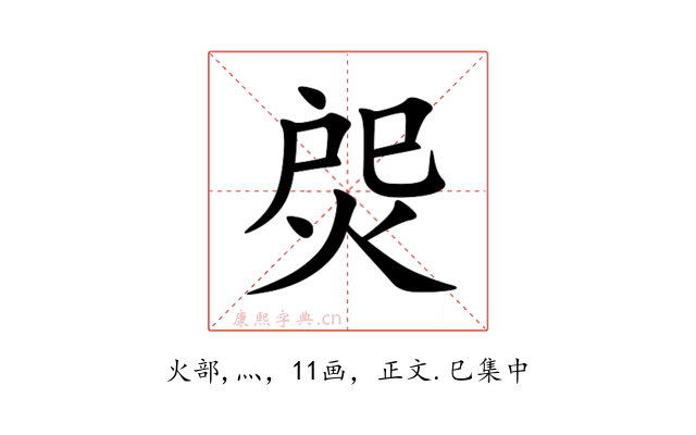 焈