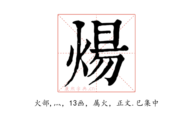 煬