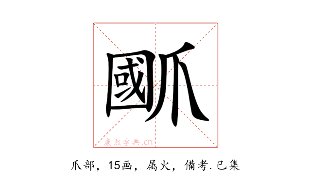 爴