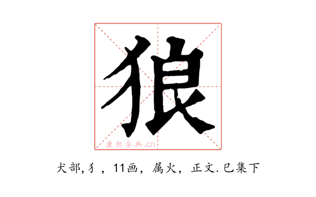 狼