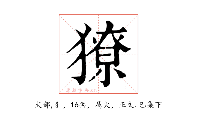 獠