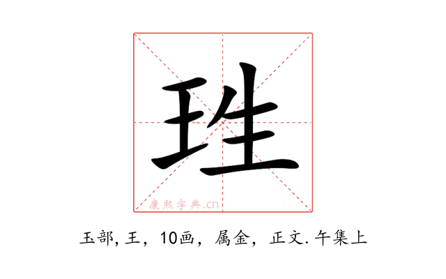 珄
