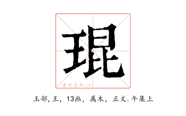 琨