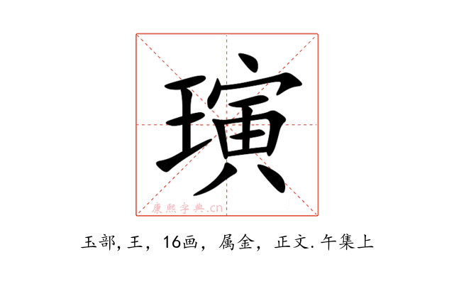 璌