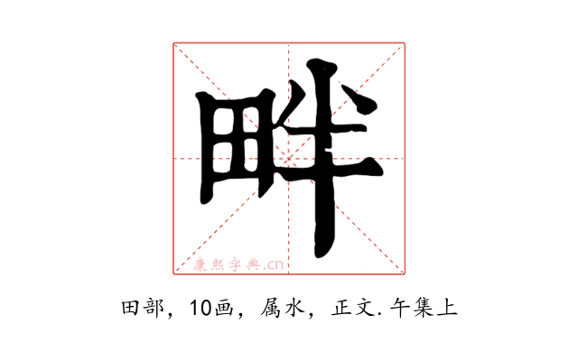 畔