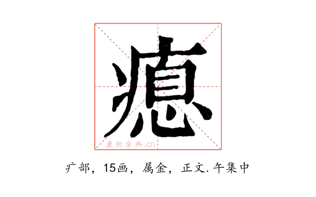 瘜