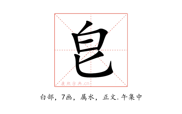 皀