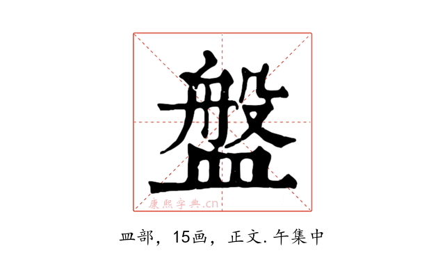 盤