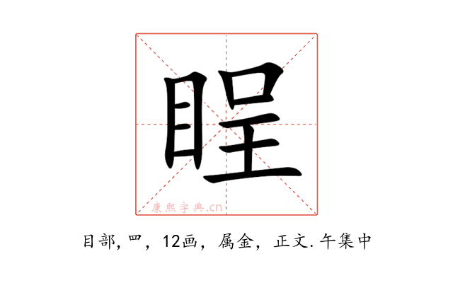睈