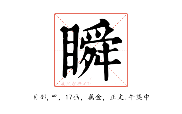 瞬