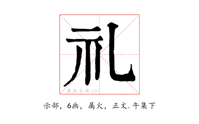 礼