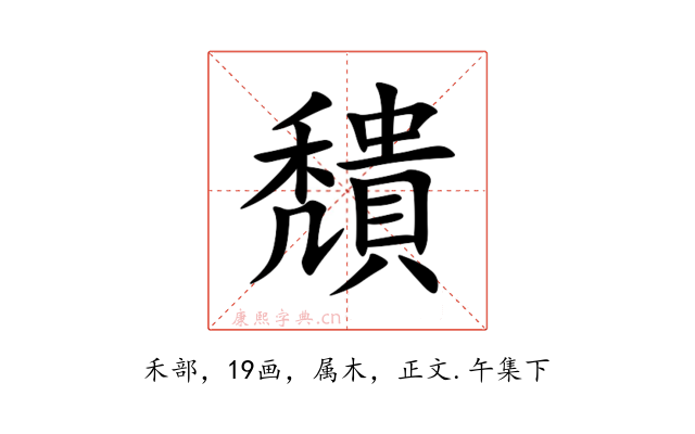穨