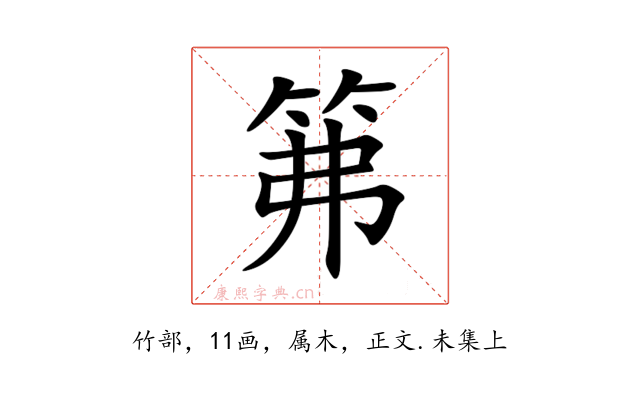 笰