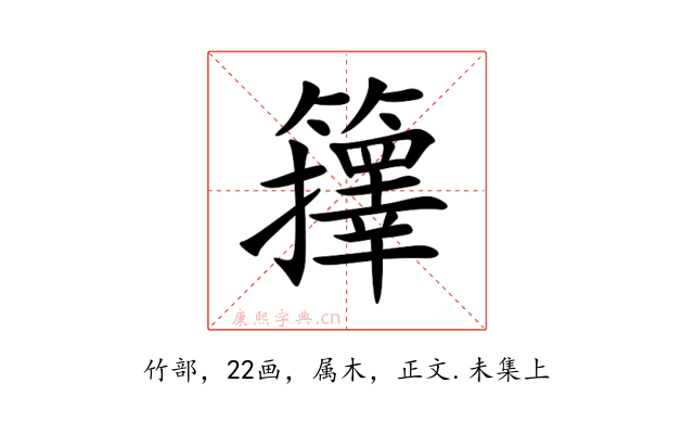 籜