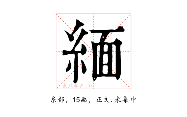 緬