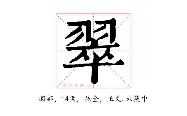 翠
