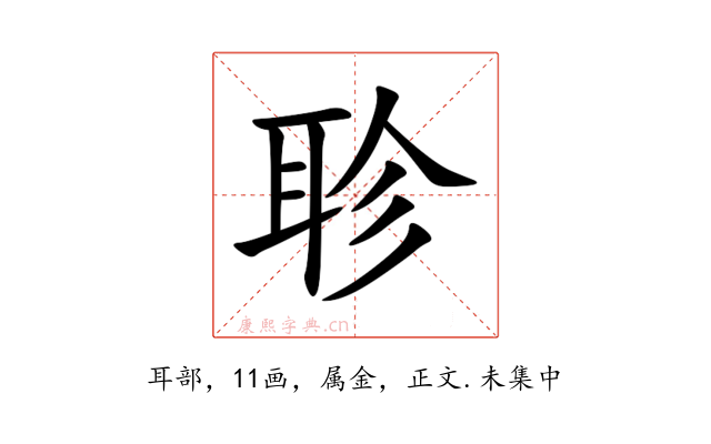 聄