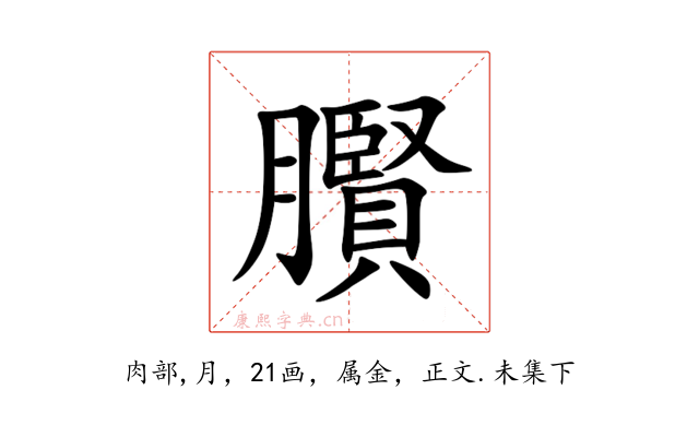 臔
