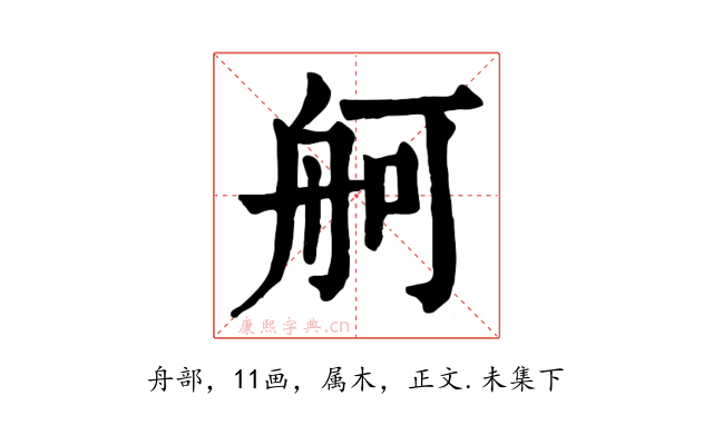 舸