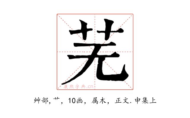 芜