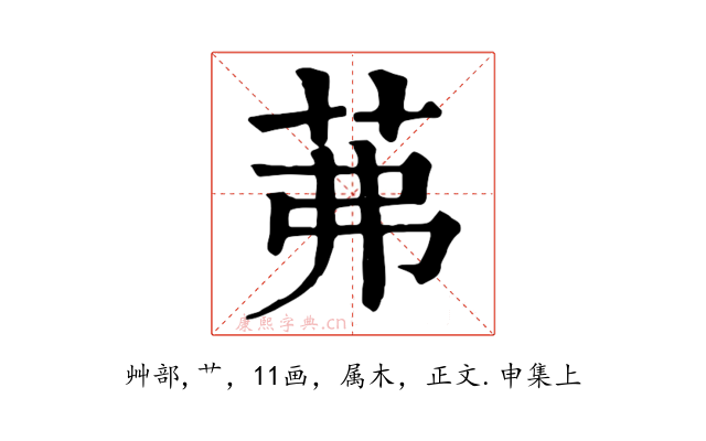 茀