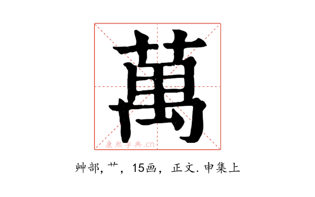 萬