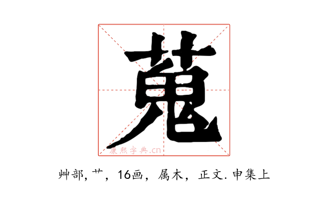 蒐