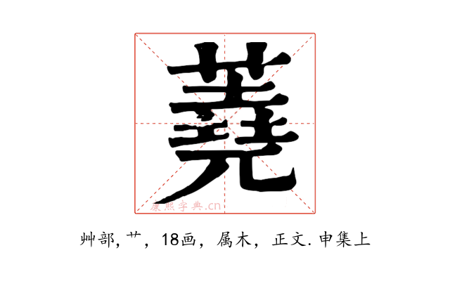 蕘