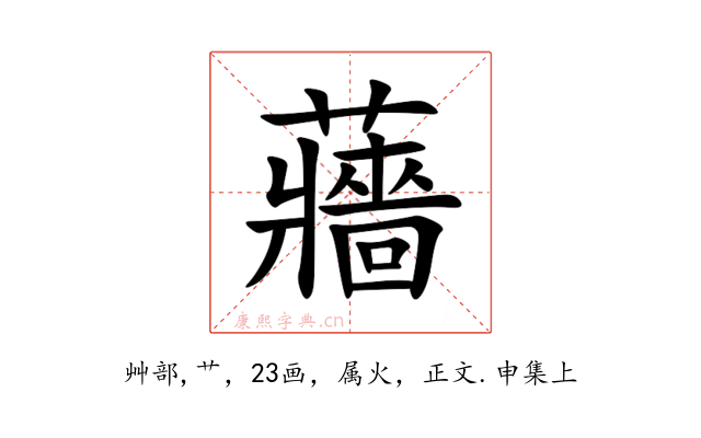 蘠