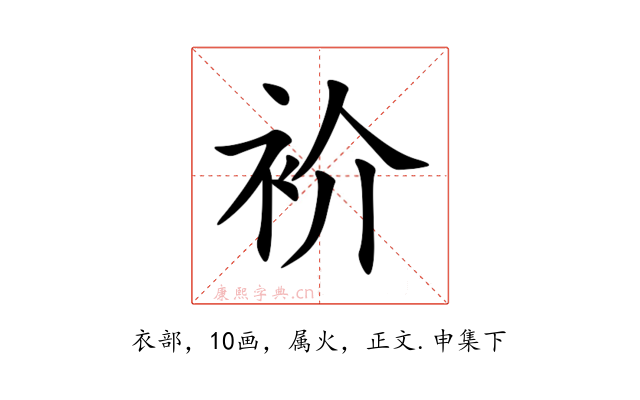 衸