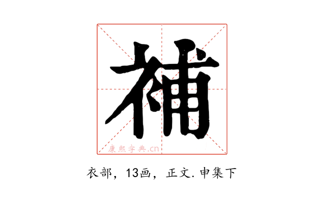 補