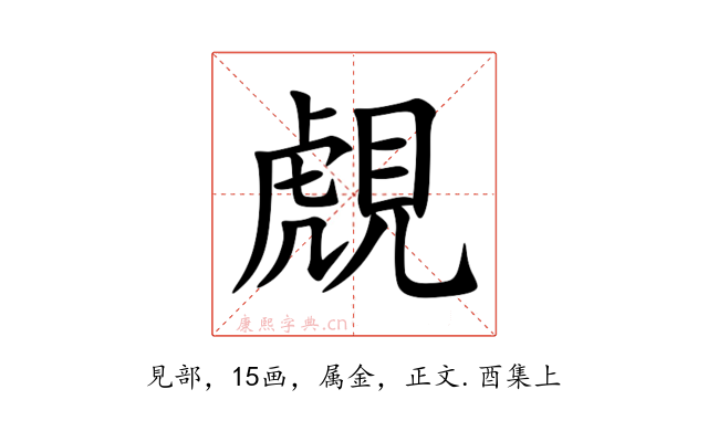 覤