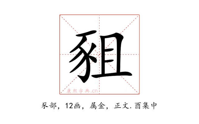 豠