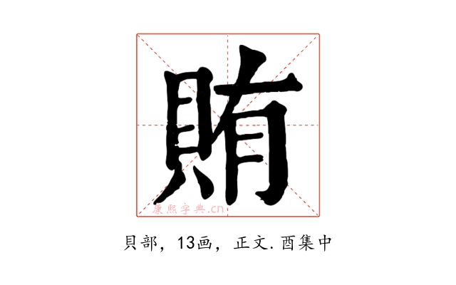 賄